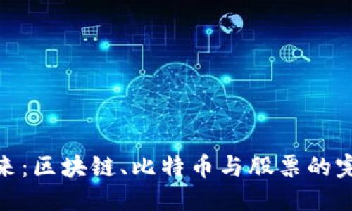 投资未来：区块链、比特币与股票的完美结合