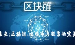 投资未来：区块链、比特