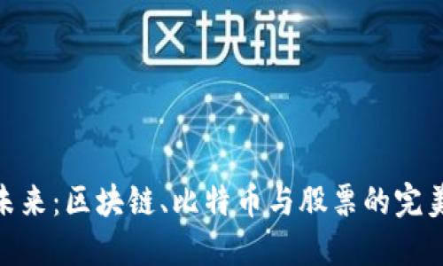 投资未来：区块链、比特币与股票的完美结合