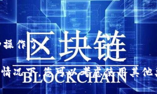 小狐钱包是一款用于数字货币和其他支付功能的手机钱包应用，用户可以通过它进行数字货币的转账、收款以及购买等操作。通常情况下，智能手机上的应用商店中都会有相应的版本，用户只需通过下载和安装就可以使用。

如果您想了解在您的手机上是否可以使用小狐钱包，您可以执行以下步骤：

1. **检查手机操作系统**: 确保您的手机是iOS（苹果）或Android（安卓）系统。小狐钱包通常会在这两个系统上提供支持。

2. **访问应用商店**: 打开您的手机应用商店（App Store或Google Play），搜索“小狐钱包”。

3. **下载并安装**: 如果在搜索结果中找到了小狐钱包，您可以下载并安装该应用。

4. **账户注册与使用**: 安装完成后，按照提示注册账户，您就可以开始使用小狐钱包进行各种操作了。

如果您在应用商店中找不到小狐钱包，可能是因为该应用当前不支持您的地区或者设备。在这种情况下，您可以考虑使用其他类似的数字钱包应用。