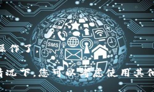 小狐钱包是一款用于数字货币和其他支付功能的手机钱包应用，用户可以通过它进行数字货币的转账、收款以及购买等操作。通常情况下，智能手机上的应用商店中都会有相应的版本，用户只需通过下载和安装就可以使用。

如果您想了解在您的手机上是否可以使用小狐钱包，您可以执行以下步骤：

1. **检查手机操作系统**: 确保您的手机是iOS（苹果）或Android（安卓）系统。小狐钱包通常会在这两个系统上提供支持。

2. **访问应用商店**: 打开您的手机应用商店（App Store或Google Play），搜索“小狐钱包”。

3. **下载并安装**: 如果在搜索结果中找到了小狐钱包，您可以下载并安装该应用。

4. **账户注册与使用**: 安装完成后，按照提示注册账户，您就可以开始使用小狐钱包进行各种操作了。

如果您在应用商店中找不到小狐钱包，可能是因为该应用当前不支持您的地区或者设备。在这种情况下，您可以考虑使用其他类似的数字钱包应用。