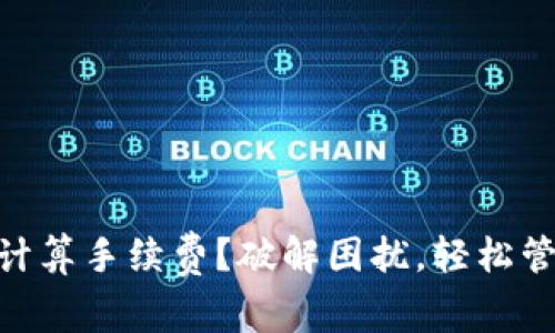 MetaMask无法计算手续费？破解困扰，轻松管理你的数字资产