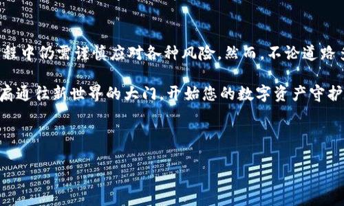 MetaMask：您的数字资产守护者，真正的安全还是虚幻的保护？

数字货币, 区块链, 加密钱包/guanjianci

引言：晨雾中的聚光灯
在这个充满变革的数字时代，像一座屹立在科技浪潮中的灯塔，MetaMask为用户提供了一种安全、便利的数字货币交易方式。它不仅是一个加密钱包，更是人们进入区块链世界的钥匙。然而，当我们在这个虚拟的宇宙中探索时，也不禁会问：“MetaMask到底靠谱吗？”

MetaMask的起源：在技术的潮汐中诞生
MetaMask，于2016年问世，由ConsenSys团队研发，旨在为用户提供一种便捷的方式来管理以太坊和ERC-20代币。它像是一个数字时代的护照，带着用户走进了一个崭新的世界——区块链。想象一下，您手握的可能不仅仅是一把钥匙，而是一扇通往无数机会的大门。

数字资产的安全性：金库中的守卫
在谈论MetaMask的可靠性时，安全性自然成为焦点。MetaMask使用种子短语和私钥保护用户的数字资产，这就像是用一座坚固的金库来保管珍贵的财宝。用户的私钥只存储在本地，而不是服务器上，从而降低了被黑客攻击的风险。

不过，尽管MetaMask提供了一定程度的保障，但仍然有必要提醒用户，万事皆有风险。就像走在清晨湿滑的石板路上，虽然前方是美丽的风景，但每一步都需要小心翼翼，以防跌入泥潭。因此，用户在管理个人私钥时，需谨记如同守护自己心爱的艺术品一样小心。

用户体验：优雅的舞蹈还是蹒跚的步伐？
MetaMask的用户界面设计，犹如在黎明微曦中闪烁的晨星，指引着用户的每一步。在浏览器上安装MetaMask插件，就像为网络增添了一抹生动的色彩，用户可以轻松地进行数字货币的交易、储存和管理。同时，它也为区块链应用提供了无缝的连接，用户无需深入复杂的技术细节，就可以享受基于区块链的服务。

不过，尽管大多数用户感到满意，也不乏些许声音表示对于复杂交易的处理过程感到困惑。就像在一个巨大的艺术馆中，虽有美妙的作品吸引眼球，却也可能在某个角落迷失方向。为了避免这种情况，用户在使用前可以参考官方文档，增进对操作流程的理解。

社区与支持：同伴的温暖与专业的背叛
MetaMask社区的氛围如同在温暖的篝火旁，燃烧着每个人的热情。用户可以在论坛和社交媒体平台上分享经验、获取支持与建议。这种平等而开放的交流方式，让每个用户都能在这片数字森林中找到属于自己的声音。

然而，即使有着如此紧密的社区支持，也会有出乎意料的事情发生。比如，您在使用MetaMask过程中遇到的问题，可能会因为信息的滞后而无法及时得到官方的解答。在这方面，用户需要保持一定的耐心与冷静，就像面对突如其来的雷雨，在等待阳光再次洒落时，珍惜每一刻。

如何确保安全使用MetaMask？准备充分的出行计划
虽然MetaMask在安全性上做了不少努力，但在使用过程中，用户仍需采取一定的防范措施。这里有几个实用的建议，帮助用户更安全地使用MetaMask：

ul
    listrong保留种子短语：/strong种子短语是您钱包的灵魂，务必将其安全地存放在离线位置，如纸张或密码本中。/li
    listrong启用双重认证：/strong所连接的电子邮件和设备可以启用双重身份验证，为您的数字资产增加一层保护。/li
    listrong警惕钓鱼攻击：/strong在社交媒体、邮件等地方，小心那些以MetaMask身份自居的伪冒者，确保您输入信息的网站合法。/li
/ul

MetaMask的未来：星辰大海的探寻
随着区块链技术的不断进步，MetaMask的发展也在不断演进。它正在拓展功能，让用户能够参与更多的去中心化金融（DeFi）活动，探索全新的投资机会。想象一下，您像一个探险者，坐在数字海洋的帆船上，等待着下一个丰收季节的来临。

同时，MetaMask也在寻求与更多区块链平台的合作，力求在这个多元化的世界中占据一席之地。如何能在这一场科技革命中紧跟潮流，成了每个数字货币爱好者的必修课。

结论：踏入未知的勇者之路
总而言之，MetaMask无疑是现代数字货币世界中不可或缺的一部分。它为用户提供了便利、安全的数字资产管理方式，尽管在使用过程中仍需谨慎应对各种风险。然而，不论道路多么曲折，只要谨慎前行，始终相信未来就会在晨雾散去之后，呈现出一幅更加美丽的画卷。

在这个时代，勇往直前，便是我们每一位数字探索者的使命。MetaMask，是您踏上这趟冒险旅程的最佳搭档。握紧手中的钥匙，打开那扇通往新世界的大门，开始您的数字资产守护旅程吧！

---

请注意，这里提供的内容只是一个示例，可以根据您的需求进行调整和扩展以达到预期的字数和深度。