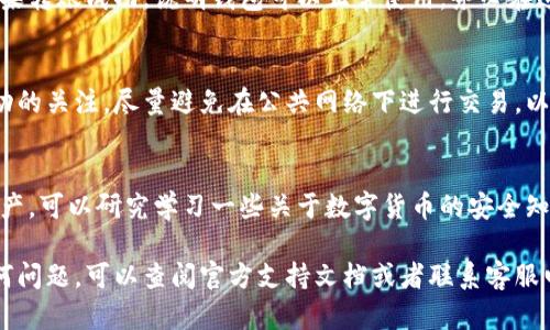 更换小狐钱包设备的步骤一般比较简单，以下是详细的操作流程，希望对你有所帮助。

步骤一：备份钱包信息
在更换设备之前，确保你已经备份了小狐钱包中的所有重要信息。这包括你的私钥、助记词以及任何其他可能需要的数据。备份可以通过将这些信息手动记录下来或者使用安全的云存储服务来完成。一旦你更换了设备，确保在新设备上恢复这些信息。

步骤二：在新设备上安装小狐钱包
前往你所使用的新设备上的应用商店（如Apple App Store或Google Play Store），搜索“小狐钱包”并下载最新的应用。如果你的新设备是安卓设备，确保允许安装来自未知来源的应用，以便于下载和安装。如果你的设备是苹果设备，确保系统更新到最新版本，以避免兼容性问题。

步骤三：恢复钱包
安装完成后，打开小狐钱包应用。在应用的欢迎界面上，选择“恢复钱包”选项。系统将提示你输入之前备份的助记词或私钥。依照提示逐步输入信息，务必确保输入准确无误，因为任何小错误都可能导致无法恢复钱包。

步骤四：设置新密码
在恢复钱包成功后，系统会要求你设置一个新的密码。这个密码将用于保护你的钱包安全，并且在以后每次使用钱包时都需要输入。确保选择一个复杂但容易记住的密码，以增强安全性。

步骤五：验证钱包与转账测试
新设备上的小狐钱包恢复完成后，建议进行一次验证测试。可以通过转账一小笔金额进行测试，确保所有功能正常。如果转账成功，说明钱包可以正常使用。务必在进行大额交易前确保所有功能正常，以避免不必要的损失。

步骤六：安全设置与防护
为了增强钱包的安全性，你可以考虑开启双重认证功能、设定资产密码以及定期更换安全信息。保持对交易历史和活动的关注，尽量避免在公共网络下进行交易，以降低被黑客攻击的风险。

小贴士
在整个设备更换流程中，注意妥善保管你的备份信息和密码，确保它们不被他人获取。此外，为了更进一步保护你的资产，可以研究学习一些关于数字货币的安全知识，比如使用硬件钱包等安全措施。

换设备可能是个令人紧张的过程，但通过以上步骤，你应该能够顺利完成小狐钱包的设备更换。如果在过程中遇到任何问题，可以查阅官方支持文档或者联系客服电话获取帮助。保持冷静，遵循步骤，总能解决问题！