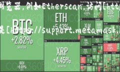 关于MetaMask的浏览地址，您