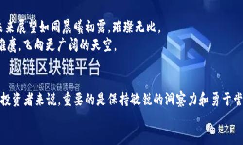   2018年新区块链币：潜力与机会并存的财富之旅 / 
 guanjianci 区块链, 新币, 投资机会 /guanjianci 

引言：探寻2018年区块链币的财富新机遇
在2018这个科技创新不断加速的年代，区块链技术的浪潮席卷而来，像是一场席卷整个金融世界的风暴，无数崭新的币种如雨后春笋般涌现。对于那些追求财富自由、渴望投资机会的追随者来说，2018年成了一个不可忽视的里程碑。在这个年度中，我们不仅看到了比特币的坚定支持者和投资者们的蜂拥而至，也目睹了以太坊等平台币的崛起，甚至是一些小型新币的神奇升值。

2018年的区块链新星：蜕变中的新币
在2018年，众多新的区块链项目如星辰般闪耀。比如，strongChainlink/strong以其独特的去中心化Oracle网络，让智能合约能与现实世界的数据互联互通，为金融、保险领域带来了巨大创新。像清晨中的露珠，它让智能合约的执行变得更为精准和安全。
另一个不容忽视的新兴币种是strongEOS/strong，这枚币以其高效能和可扩展性引起了投资者的广泛关注。EOS仿佛是在朝阳升起之际，带来一片光明，成为开发者和企业最青睐的区块链开发平台。它所承诺的每秒数千笔交易，正如激流中的一叶扁舟，轻松穿行在技术的波涛中。

投资新币的艺术：如何看见潜力
在投资新币的过程中，观察其背后的团队和技术是至关重要的。如果说，投资是一门艺术，那么理解区块链新币的潜力，就像用心雕刻一件艺术品。以strongVeChain/strong为例，这个专注于供应链管理的项目如同工匠手中精雕细琢的雕塑，致力于通过区块链技术提高全球商品透明度和追溯性。投资者需要具备敏锐的洞察力，去感知这些项目带来的长远影响。

2018的市场波动：机遇与风险并存
2018年不仅是新币崛起的年头，也是市场波动剧烈的时期。冬季的寒风萧瑟，曾让不少投资者心生恐慌。比特币价格一度暴跌，仿佛初冬的寒霜刺骨，许多热情的投资者却在这冷酷的现实面前感到无力。
然而，危机中蕴藏着机遇，就像暴风雨后的彩虹一样。越是在动荡中，越能凸显那些真材实料的项目。撇开波动的浮云，新的金融形态和投资策略正在悄然成形。

潜在赢家：如何识别未来的明星币
在众多的区块链币中，如何找到潜在的赢家呢？调研与社区参与都是不可或缺的步骤。以strongCardano/strong为例，这是一个由一群富有远见的研究人员和工程师构建的项目，凭借其独特的分层结构和哲学背景逐渐赢得市场青睐。像是书页中逐渐展开的故事，Cardano正在书写未来区块链的篇章。
此外，了解这些币种的应用场景及其实际运行情况也是不可或缺的。好的项目往往能够在实际应用中展现出强大的生命力，如同朝阳升起般，驱散晨雾，焕发出无限生机。

建立投资组合：平衡风险与回报
在面对如此浩瀚的区块链世界时，建立一个多元化的投资组合是明智之举。正如一个园艺师精心培育多种花卉一样，投资者也需要将目光投向不同的币种，平衡风险与回报。可以将主流币与小型新币相结合，以期降低整体投资组合的波动性。这样的策略宛如秋日的阳光，温柔且不刺眼，帮助投资者避免过于激烈的风险。

未来展望：区块链币的光明前景
回顾2018，尽管市场波动剧烈，但可以明确的是，区块链技术的潜力依旧强大。随着越来越多的企业与机构投入到这个领域，创新的解决方案层出不穷，区块链币的未来展望如同晨曦初露，璀璨无比。
展望未来，技术的演变与应用场景的拓展将为这一领域带来新的生机与活力。投资者将面临更多投资新机遇，但与此同时，也需要不断学习与适应，一如插上翅膀的雄鹰，飞向更广阔的天空。

总 结：拥抱未来，投身于区块链币的投资之旅
在2018年的区块链币投资旅途中，我们见证了许多崭新项目的崛起与市场的波动。每一步都如同踏在泥泞的小路上，尽管有阻碍，但前方总有光明指引。对于每一个投资者来说，重要的是保持敏锐的洞察力和勇于尝试的精神。
愿每一个在区块链世界中探索的旅者都能收获丰硕的果实，悠然自得地在这条充满挑战与机遇的道路上迈向成功的彼岸。