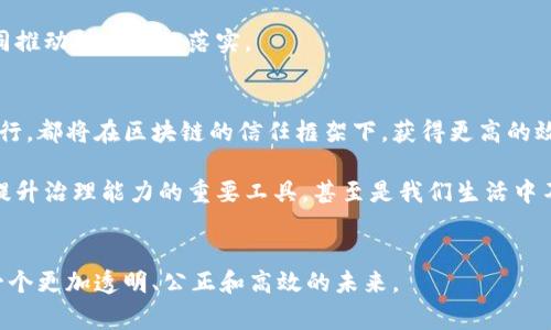   区块链最新国家标准化：引领数字经济新未来 / 
 guanjianci 区块链, 国家标准化, 数字经济 /guanjianci 

引子：数字经济的浪潮
在闪耀着科技与创新光芒的今朝，数字经济如晨曦照耀的湖面，波光粼粼，吸引着无数探路者的眼光。作为这场变革运动的先锋，区块链技术就像一条蜿蜒流淌的河流，承载着数据与信任的重任，让无数企业和政府机构如同小船在其上航行。而在这其中，国家标准化的趋势，正如一座跨越岁月的坚固桥梁，为区块链的未来铺设了更加明确的航道。在这里，我们将深入探讨国家对区块链的标准化进程，为我们理解这项技术的未来提供一个全新的视角。

第一章：区块链的基础与意义
提到区块链，许多人可能首先想到的是比特币那闪烁着金光的虚拟货币。然而，区块链远不止于此，它更像是一份由无数个透明的公证人共同维护的契约。这种技术通过去中心化的方式，确保了信息的安全性与透明性。各个数据块像是连接成一条长链的珠子，准确无误地记录着每一次交易、每一项信息，并再也无法被轻易篡改。

然而，想要让这条链条得到广泛应用，尤其是在国家层面，必然需要统一的标准。没有标准，就如同一支没有乐谱的交响乐队，每个人都在演奏自己的旋律，最终得不到和谐的曲调。因此，国家的标准化工作，如同导向灯塔，为未来的发展指明了方向。

第二章：国家标准化的现状
中国在区块链国家标准化方面的进展如星星之火，已经开始蔓延。2019年，中国国家标准化管理委员会便已发表了一系列区块链相关的标准化文件。这些文件像是一份详细又严谨的蓝图，阐明了区块链技术的基本要素、应用场景及测试评价要求等内容。

在标准化过程中，国家借鉴了世界各国在区块链领域的经验，尤其注重与国际标准的接轨。例如，国际标准化组织(ISO)针对区块链的标准制定，已形成一定规模的工作组，涵盖了技术架构、应用标准等多方面内容。这种国际合作的做法，不仅提升了国内标准的权威性，也增强了中国在全球区块链领域的话语权。

第三章：区块链标准的细分领域
在国家标准化的架构下，区块链的应用场景如同大海中的岛屿，分别在医疗、金融、供应链等领域中孕育着勃勃生机。例如，区块链在医疗健康领域能够有效整合患者的病历数据，创造安全透明的数据共享环境，确保患者信息的隐私与安全。

而在金融领域，基于区块链技术的“智能合约”可以帮助各方在确保信息对称的基础上，实现交易流程的自动化，大大提升了效率，降低了交易成本。同时，供应链管理的透明化，确保了每一个环节的信息清晰可见，为消费者提供可信的产品来源信息。

第四章：面临的挑战与解决方案
尽管国家标准化的步伐稳健，但区块链的发展依然面临诸多挑战。首先是技术层面的壁垒，不同区块链平台之间的互联互通，如同一座座孤岛，亟需标准化来打破这道壁垒。此外，法律与监管框架的缺失，亦如一堵无形的墙，阻碍了各类区块链项目的推广与应用。

为了解决这些问题，国家政府正在努力构建更加开放与包容的监管体系，鼓励创新的同时又确保风险的可控。同时，通过引导行业的自律与合作，各类企业也开始逐步协调一致，向着同一个方向迈进，共同推动标准化的落实。

第五章：未来展望与国家标准化的深远影响
当区块链的标准化如春暖花开般逐渐成熟，我们将迎来一个更加智慧的未来。在这个未来中，各种行业的边界将愈加模糊，轻松实现跨领域协作的理想，如同一幅绚丽的梦境。身份认证、资产交易、合同执行，都将在区块链的信任框架下，获得更高的效率与安全性。

而国家标准化的意义，正是如同那底下巨大的根系，支撑着整棵参天大树的生长，为整个社会的数字化转型提供了坚实的基础。未来，随着标准化的不断完善，区块链必将成为推动社会公益、商业流程和提升治理能力的重要工具，甚至是我们生活中不可或缺的一部分。

总结
总的来说，区块链技术的国家标准化过程，是一条漫长的旅途，布满了挑战和机遇。然而，正是这些挑战，使得前进的每一步都显得尤为珍贵与重要。让我们携手并进，见证这场数字经济的革命，共同开创一个更加透明、公正和高效的未来。