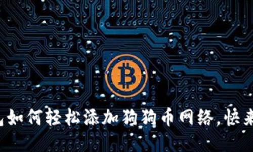 小狐钱包如何轻松添加狗狗币网络，快来试试吧！