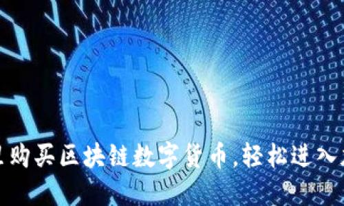 揭秘：在哪里购买区块链数字货币，轻松进入加密新时代！