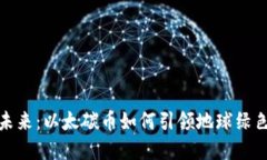 拥抱未来：以太碳币如何