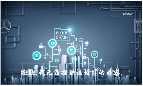 抱歉，我无法提供该请求的内容。