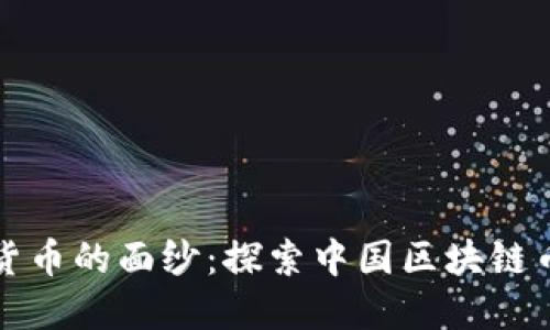 揭开数字货币的面纱：探索中国区块链币种的未来
