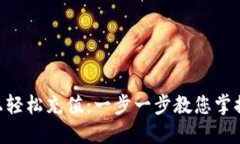 在MetaMask上轻松充值：一步