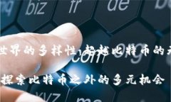 区块链世界的多样性：超