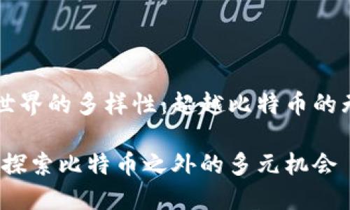 区块链世界的多样性：超越比特币的无限可能

区块链：探索比特币之外的多元机会
