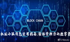 手机版小狐钱包使用指南