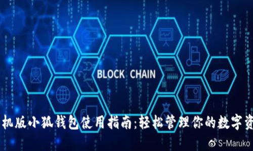 手机版小狐钱包使用指南：轻松管理你的数字资产