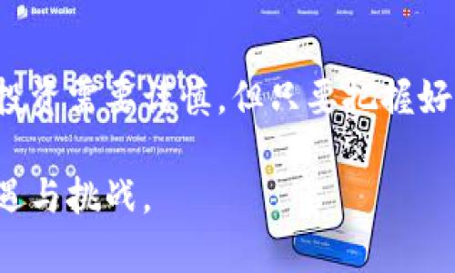 在这个信息快速流通的时代，区块链技术以其独特的去中心化特点，迅速在各个行业中崭露头角。尤其在能源领域，区块链的应用为交易、管理和分配能源提供了新的解决方案。那么，如何获取能源区块链上的币呢？以下是一个详细的介绍，希望能为你揭开这一神秘面纱。

一、了解能源区块链的基本概念

在探讨如何获取能源区块链的币之前，首先需要了解什么是能源区块链。简单来说，能源区块链是指利用区块链技术来能源的生产、管理和消费。比方说，想象一个繁忙的城市，夕阳下，成群的电动车在街道上穿行，而城市中的每个家庭都在用自己生产的太阳能为这座城市的灯光添彩。在这个场景中，区块链就像是那一个不可或缺的中介，将每个家庭、每辆车、甚至整个城市的电力需求和供给等信息有效地结合在一起，从而实现高效的资源分配。

二、参与能源区块链项目

想要获得能源区块链的币，首先你需要加入相关的区块链项目。很多项目会通过ICO（首次代币发行）或接受私募投资的方式，允许用户购买他们的代币（Token）。例如，某个新能源公司可能会发行一种用于交易电力的代币，用户在参与这一项目时，可以用法币兑换这些代币。

参与项目之前，你需要仔细阅读项目的白皮书，了解其愿景、技术实现、团队背景以及社区反馈等信息。就像在深入探索一个历史悠久的小镇，你必须先了解它的历史、文化和人文背景，才能更好地融入其中。

三、挖矿获取币

除了投资购买代币，另一种常见的获取能源区块链币的方式是通过挖矿。挖矿是指通过计算机运算来验证区块链网络中的交易，从而获得相应的币作为奖励。想象一下夜空中闪烁的星星，每一颗星星都代表着区块链网络中的一个节点，只有这些节点共同努力，才能将整个星空变得更加光辉灿烂。参与挖矿，就像是成为了这些星星中的一员，通过不断地运算和解决复杂的数学问题，为网络提供力量，同时也能获取一些收益。

不过，挖矿需要强大的计算能力和设备支持，因此在决定之前，需要评估自己的条件以及电力成本等因素。在这个过程中，需要像使用一把精致的工具，不仅要有技术，更要有智慧与判断力。

四、通过交易所购买

当前，许多交易所也开始上线能源区块链的代币。你可以通过注册交易所账户，将法币或者其他数字货币（如比特币或以太坊）入金后，直接在交易所购买能源区块链的币。选择一个稳定、可信赖的交易平台就像选择一个安全的港口，通过这样的环境，你可以顺利地与其他投资者进行交易，与他们共同探索这个区块链的未来。

五、参与流动性挖矿或质押

在某些能源区块链项目中，用户还可以通过流动性挖矿或质押的方式获取代币。简单来说，流动性挖矿是指用户将其代币存入特定的流动性池中，通过提供资金流动性获取一定的奖励；而质押则是将代币锁定在区块链网络中，以换取一定的利息或其他奖励。想象一下，一座充满活力的花园，种植者们把种子栽种在肥沃的土地中，悉心浇灌，最终收获那丰硕的果实。同样，参与质押与流动性挖矿的用户也在为未来的价值增增添养分。

六、关注项目动态

在获取能源区块链币的过程中，持续关注项目的动态和发展也是至关重要的。通过加入社交媒体、论坛等渠道，你可以与其他投资者互动，获取最新的资讯和趋势。想象一下，在一个热闹的市集上，商贩们在激烈地讨价还价，旁边的顾客们也都在频繁地交流，信息的流动与碰撞成为这个市集的灵魂。参与社区交流，不仅能帮助你获取更多的信息，也能让你建立人脉，未来的项目投资机会也许就藏在其中。

七、警惕风险与骗局

在投资任何项目时，风险都是不可避免的一部分。对于能源区块链的币，也有可能存在各种各样的风险，例如市场波动、项目失败或者甚至是诈骗行为。因此，在投资前，务必要做好充分的行情调查与风险评估，确保自己能够在这个波动的海洋中，牢牢掌握自己的航向。就像一个勇敢的航海家，必须要随时关注天气变化，时刻调整自己的航线，以避免触礁。

八、总结与展望

能源区块链的应用潜力巨大，它不仅可以提升能源的使用效率，更可以为我们的生活带来便捷。在未来，随着这一技术的不断成熟，获取能源区块链币的方式可能会更加多样化，也会伴随着更多的创新和机会。投资需要谨慎，但只要把握好契机，积极参与，就一定能在这场数字资产的盛宴中找到属于自己的那一席之地。

希望通过以上几个部分的解读，让你对如何获取能源区块链的币有了深入的了解。无论是参与项目、挖矿、交易，还是质押和流动性挖矿，都需要你不断地学习与适应，积极应对这个快速发展的领域所带来的机遇与挑战。