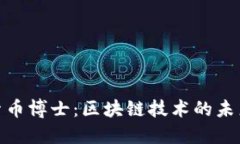 : 探索币博士：区块链技术