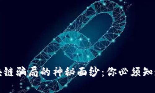 揭开区块链骗局的神秘面纱：你必须知道的真相