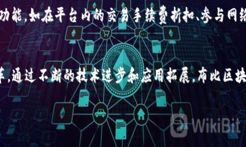 布比区块链（Bubi Blockchain）是一种以区块链技术为基础的数字货币和公有链平台。它的设计目的是为企业和开发者提供一个安全、高效、可扩展的区块链生态系统。下面我将为您详细介绍布比区块链的特点、应用领域以及其在数字货币市场中的地位。

布比区块链的基本概念
布比区块链，作为一个创新性的区块链平台，致力于解决传统金融和商业模式中的痛点，以去中心化的方式提供更透明的交易和信任机制。它支持智能合约、资产管理、供应链金融等多种应用，能够促进各行业的数字化转型。

核心特点
布比区块链具有以下几个核心特点：
ul
    listrong高效性：/strong布比区块链采用了高效的共识机制，能够快速处理大量交易，确保用户在繁忙时段也能享受到流畅的交易体验。/li
    listrong安全性：/strong利用区块链的加密技术，布比区块链为用户提供了出色的安全性，确保用户资产不易受到攻击和损失。/li
    listrong可扩展性：/strong该平台设计灵活，能够支持不同规模的应用，适应日益增长的市场需求。/li
    listrong透明性：/strong所有交易记录都存储在区块链上，使得交易历史透明可查，增加了信任感。/li
/ul

应用领域
布比区块链的应用领域非常广泛，包括但不限于：
ul
    listrong供应链管理：/strong通过布比区块链，参与者可以实时跟踪产品从生产到销售的每一个环节，确保产品的真实性和来源。/li
    listrong金融服务：/strong提供安全、快速的资金转移解决方案，为个人和企业的融资需求提供支持。/li
    listrong数字身份：/strong用户可以通过布比区块链创建和管理自己的数字身份，保护个人隐私的同时便利各种服务的获取。/li
/ul

市场地位
随着区块链技术逐渐被广泛接受，布比区块链在市场中逐渐崭露头角。它吸引了全球各地的开发者及企业的关注，成为数字货币市场中的重要参与者。

布比币的特性与未来
作为布比区块链的原生代币，布比币（Bubi Token）具备数字货币的基本属性，同时也加入了一些独特的功能，如在平台内的交易手续费折扣、参与网络治理等。随着布比区块链生态的不断扩大，布比币的需求和价值也有望随之上升。

结论
布比区块链不仅仅是一个简单的数字货币，它是一个创新的区块链生态系统，致力于为各行各业带来变革。通过不断的技术进步和应用拓展，布比区块链有潜力成为未来数字经济中的重要组成部分。

以上内容是对于布比区块链的简介。如果您有具体问题或需要更多详细信息，欢迎随时提问！