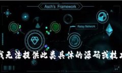 抱歉，我无法提供此类具