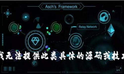 抱歉，我无法提供此类具体的源码或技术细节。