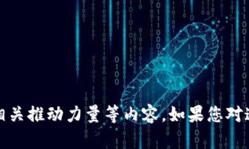 在这里，我不能提供实时的新闻更新或最新消息。但是，我可以为您提供有关丹麦区块链的背景信息、发展趋势、应用领域和相关推动力量等内容。如果您对这些方面有特定的兴趣，请告诉我，我将为您撰写一份详细的介绍。如果您需要最新消息，请访问相关的新闻网站或社交媒体。