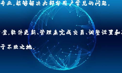 如何解决小狐钱包中无法删除币种的问题

随着数字货币的迅速发展，越来越多的人开始使用虚拟钱包来管理和交易他们的资产。其中，小狐钱包作为一款受欢迎的数字钱包，帮助用户方便地存储和转账多种虚拟货币。然而，许多用户在使用小狐钱包的过程中，遇到了一个常见的问题：如何删除添加的币种，尤其是当他们发现一些币种不再需要时。本文将详细探讨这个问题，提供具体的解决方案和步骤。

了解小狐钱包的背景和功能

小狐钱包，作为一款集成了多种数字资产的管理工具，它的用户界面友好，操作简单，被广泛应用于各种环境中。用户可以方便地添加、转换和转账各种主流币种。小狐钱包还提供了实时行情监测和资产分析等功能，帮助用户更好地管理他们的数字财富。

虽然小狐钱包提供了众多便捷的功能，但在管理币种时也可能会出现一些小烦恼。例如，一些用户在添加了新的币种之后，可能会发现它并不符合自己的需求，想要将其删除，但却不知道如何操作。

为什么你可能无法删除币种

在小狐钱包中无法删除币种的原因可能有多种，其中包括：

ul
    listrong系统限制：/strong某些币种在添加后可能会受到某些限制，无法彻底删除。/li
    listrong未完成操作：/strong如果当前正在进行相关交易，钱包可能会阻止用户进行删除操作。/li
    listrong软件版本问题：/strong旧版本的小狐钱包可能存在一些bug，导致无法删除特定的币种。/li
/ul

如何成功删除不需要的币种

如果你在小狐钱包中遇到无法删除币种的情况，可以按照以下步骤尝试解决：

h4检查软件更新/h4
确保你的小狐钱包已更新到最新版本。有时，旧版软件可能由于bug无法完成某些操作，而升级到最新版本通常能解决这些问题。你可以在应用商店查看更新情况，并根据提示进行更新。

h4清理未完成的交易/h4
在你尝试删除币种之前，确保没有正在进行的交易。如果你正在发送或接收某种币种，系统通常会限制删除操作。退出正在进行的交易，返回主界面，再次尝试删除。

h4通过设置中的币种管理/h4
在小狐钱包的主界面，找到并点击“设置”选项，进入“币种管理”页面。这里，你会看到你所添加的所有币种。通过点击需要删除的币种，通常会弹出一个“删除”或“隐藏”的选项。根据提示进行操作，即可成功删除或隐藏该币种。

h4联系客服支持/h4
如果上述步骤均未能解决问题，建议联系小狐钱包的客服支持团队。他们可以提供更为具体的指导或解决方案，帮助你完成币种的删除。通常，客服响应迅速且专业，能够解决大部分用户常见的问题。

总结

管理虚拟货币的过程有时会面临技术上的挑战，包括如何在小狐钱包中删除不再需要的币种。通过了解软件的基本功能和操作步骤，用户通常能够找到解决方案。软件更新、管理未完成交易、调整设置和联系客服都是有效的步骤。希望通过本文的介绍，你能够顺利解决无法删除币种的问题，从而更轻松地管理你的数字资产。

记住，数字货币的世界是充满变化的，持有的币种及其对市场的反应可能会影响你的投资决策。保持学习，随时关注市场动态，才能在这个充满机会的领域中立于不败之地。

如果还有其他关于小狐钱包的使用问题，欢迎继续探索和交流。只有不断经验总结与分享，我们才能在这个数字时代更加游刃有余。