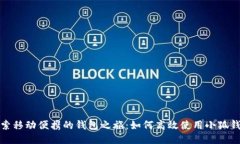 探索移动便携的钱包之旅