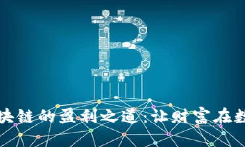 揭秘比特币区块链的盈利之道：让财富在数字世界中流动