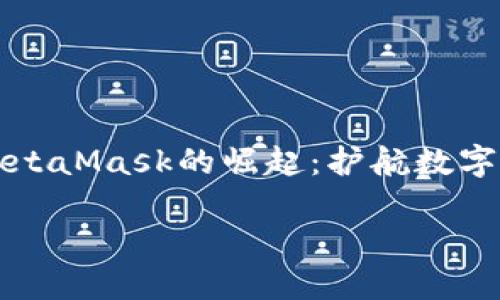 

    中国版MetaMask的崛起：护航数字资产的新时代



中国版MetaMask的崛起：护航数字资产的新时代