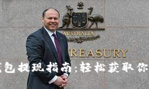 小狐钱包提现指南：轻松获取你的资产