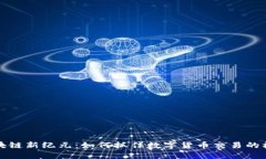 区块链新纪元：如何抓住