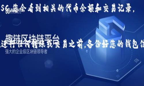 要在小狐钱包中切换到币安智能链（BSC），您可以按照以下步骤进行操作：

步骤一：打开小狐钱包
首先，确保您已经在您的手机上成功安装了小狐钱包应用并完成了注册或登录。将您的小狐钱包启动，准备进行下一步操作。

步骤二：进入钱包设置
在小狐钱包的主界面，找到并点击右下角的“我的”或“设置”图标，通常这个图标看起来像一个齿轮，表示您可以进行各种设置和管理操作。

步骤三：选择网络选项
进入设置后，您会看到各种选项，包括“网络管理”、“链选择”等。找到“网络”或“链选择”的选项，点击进入。

步骤四：添加币安智能链（BSC）
在网络管理界面，您可能会看到当前网络的列表。如果您没有看到币安智能链（BSC）选项，可以选择“添加网络”或“添加新网络”，并输入相关的BSC链信息，包括链名、RPC URL、链ID等信息。您可以通过币安智能链的官方网站找到这些信息，确保您输入的都是正确无误的内容。

步骤五：切换到币安智能链
一旦您成功添加了币安智能链的信息，返回到网络列表，您就可以选择“币安智能链”作为当前的活动网络。点击确认后，您的小狐钱包会自动切换到BSC网络，这样您就可以在这个网络上进行代币的接收、转账和交易操作了。

步骤六：确认切换成功
切换完成后，您可以查看钱包中的资产，确认是否可以看到对应BSC网络上的代币。如果您已经成功添加并切换到BSC，您会看到相关的代币余额和交易记录。

小贴士
在使用小狐钱包切换网络时，请确保您了解相关的网络费用、转账速度和其他可能影响交易的因素。此外，建议您在进行任何转账或交易之前，备份好您的钱包信息，确保资产安全。

通过以上步骤，您就可以顺利在小狐钱包中切换到币安智能链（BSC），体验更加多样化的数字资产管理。