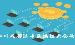 探索未来：四川成都派币