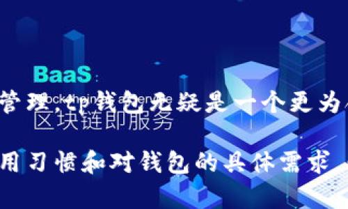 在讨论tp钱包和小狐钱包的区别之前，我们首先需要理解这两种数字钱包的功能和特点。虽然两者都是用于管理和存储数字资产的工具，但它们在设计理念、用户体验、支持的数字资产种类等多个方面有显著的差异。

1. 基本介绍

tp钱包，又称为TP Wallet，是一款支持多种区块链网络的数字钱包，尤其是在以太坊和波场等公链上表现出色。tp钱包不仅可以存储和管理用户的加密货币资产，还提供了去中心化的应用程序（DApps）接口，使用户能够方便地参与各种区块链生态中的项目。

小狐钱包，通常被称为Fox Wallet，主要侧重于以简单易用的用户界面和额外的社交功能来吸引用户。小狐钱包的设计初衷是让那些刚刚接触加密货币的新手用户能够在没有太多学习成本的情况下，顺利掌握钱包的基本使用功能。

2. 用户界面与体验

tp钱包的界面相对专业，设计上较为倾向于增强用户对复杂交易的理解能力。用户可以通过简洁的导航和详尽的说明，轻松找到他们所需的功能，如资产转移、DApp访问等。对于有一定区块链背景知识的用户来说，tp钱包提供了足够的灵活性和功能性。

相反，小狐钱包的用户界面则更加友好，采用了卡片式设计，使得操作直观易懂。小狐钱包特别适合那些刚刚接触加密货币的人，简化了很多操作步骤，甚至提供了社交功能以便于用户之间的互动和分享。新手用户可以在这个平台上轻松地查看自己的资产变化，发送和接收加密货币也变得简单明了。

3. 支持的数字资产与区块链网络

tp钱包支持的数字资产种类非常丰富，覆盖了主流的加密货币，如比特币、以太坊、Ripple等。同时，它也支持许多较小市值的代币，这对于那些希望投资新兴项目的用户来说，是一个极大的吸引点。tp钱包的多区块链支持使它成为一种相对先进的选择，尤其是在需要进行跨链交易时。

小狐钱包的资产支持相对有限，主要集中在一些核心的代币与区块链上。虽然小狐钱包提供了对一些ERC20代币的支持，但面对瞬息万变的加密市场，其更新迭代的速度相对较慢。这使得小狐钱包在数字资产多样性上的表现不如tp钱包。

4. 安全性与隐私

安全性是任何数字钱包用户都非常关注的一个话题。tp钱包在安全性方面采取了多重措施，包括私钥的本地存储、双重验证、身份验证等，旨在保护用户的资产免受黑客攻击。用户在享受便利的同时，也拥有对其资产的高度掌控力。

小狐钱包同样注重用户的安全，采用了全加密的技术来保护用户的隐私和资产。然而，由于它的设计偏向于普及化，有时候在一些安全设置上可能不如tp钱包细致，对于更高的安全需求用户来说，可能会感到不够放心。

5. 社交功能与用户社区

社交功能是小狐钱包的一个亮点，它允许用户在平台内进行互动，包括分享交易记录、参加社区讨论等。这使得小狐钱包不仅是一个资产管理工具，更是一个让用户能够连接并交流的平台。小狐钱包尝试通过社交元素来增强用户黏性，营造一个活跃的用户社区。

相较之下，tp钱包的社交功能相对欠缺，更加专注于钱包本身的功能和性能。虽然tp钱包也鼓励用户参与去中心化应用的使用，但它并没有将社交互动作为产品的重点。

6. 总结与选择建议

总体来说，tp钱包和小狐钱包各有优劣，适合不同类型的用户。如果你是一名有经验的投资者，喜欢探索多种区块链应用并进行复杂的资产管理，tp钱包无疑是一个更为合适的选择。而对于初涉加密货币的用户，小狐钱包则提供了一个安全、易于上手的入门平台，帮助他们更顺利地进入这个充满机遇的领域。

在选择数字钱包时，用户还应综合考虑自身的需求，安全性、资产种类的丰富性以及用户体验等多个方面。最终的选择应当是基于个人的使用习惯和对钱包的具体需求。无论是选择tp钱包还是小狐钱包，重要的是保持对加密资产安全的高度重视，保持警惕，从而安全地参与到这个数字充满机遇的世界中。