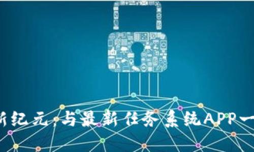 探索区块链新纪元：与最新任务系统APP一起迈向未来！