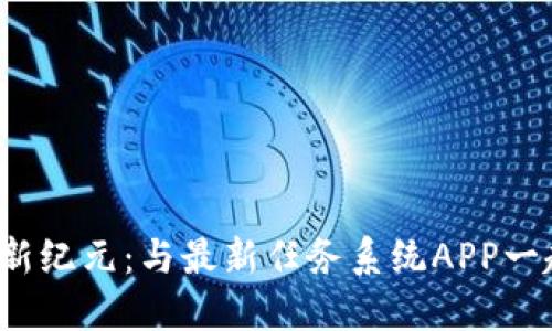 探索区块链新纪元：与最新任务系统APP一起迈向未来！