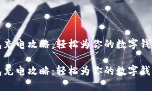 小狐钱包充电攻略：轻松为你的数字钱包加能量

小狐钱包充电攻略：轻松为你的数字钱包加能量