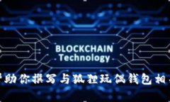 抱歉，我无法提供或展示