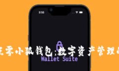 探索二点零小狐钱包：数