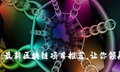 探索新时代：最新区块链