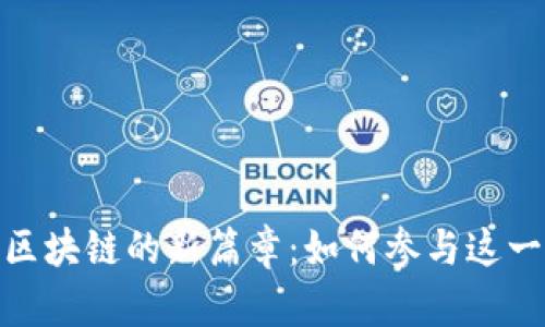 揭开惠城区块链的新篇章：如何参与这一数字革命