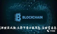 掌握理财新风潮：立即下