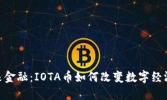 探索未来金融：IOTA币如何