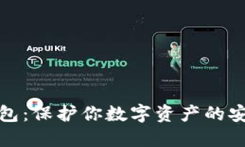 小狐钱包：保护你数字资产的安心港湾