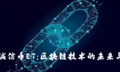探索诚信币ET：区块链技术