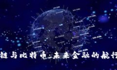 区块链与比特币：未来金