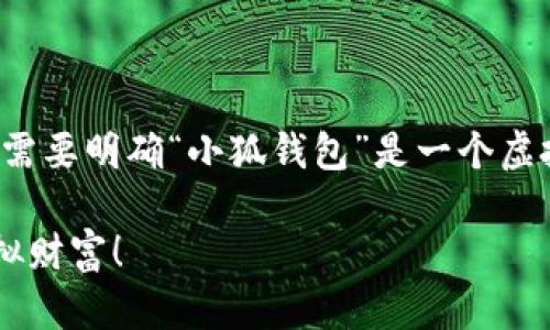 关于“小狐钱包”的使用情况在中国大陆的问题，首先需要明确“小狐钱包”是一个虚拟货币钱包应用。以下是您可能需要了解的相关内容：

### 小狐钱包：在大陆能否使用？立刻获取你的虚拟财富！